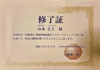 小波津式神経筋無痛療法
マスタープロジェクト受講終了