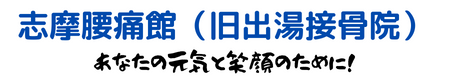 志摩市　腰痛・肩こりなど痛みで悩んでいる人を笑顔に出来る｜志摩腰痛館（出湯接骨院併設）