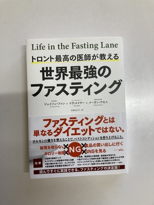 ファスティングのバイブル『世界最強のファスティング』